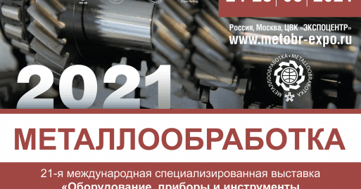 Выставка «Металлообработка 2021»
