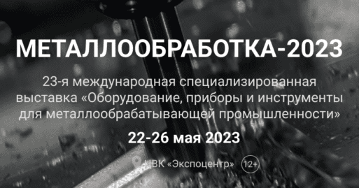 Выставка «МЕТАЛЛООБРАБОТКА 2023»