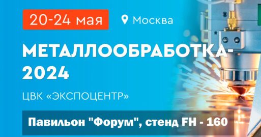 Металлообработка 2024 — международная специализированная выставка